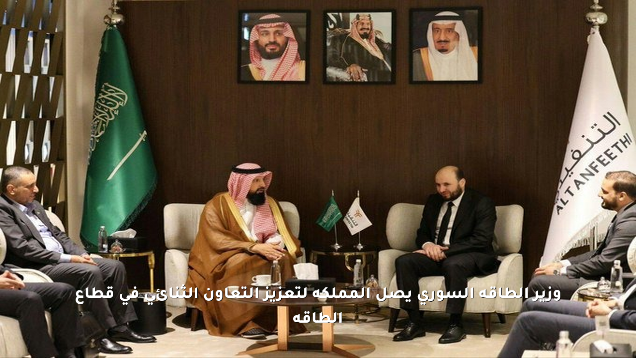 وزير الطاقة السوري يصل المملكة لتعزيز التعاون الثنائي في قطاع الطاقة